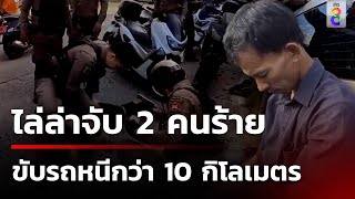 ล้อมจับวุ่น โจรตัดสายสัญญาณ ชนรถตำรวจ | 5 มิ.ย. 67 | คุยข่าวเช้าช่อง8