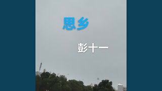 思乡 (伴奏)