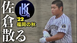 秋の初戦の難しさ！北筑の投手陣に5打数1安打封じられ無念の敗退！九国大付  佐倉侠史朗選手！《第151回九州地区高等学校野球福岡大会》