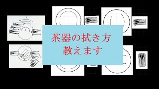 茶器の拭き方教えます