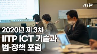 2020년 제3차 IITP ICT 기술과 법·정책 포럼