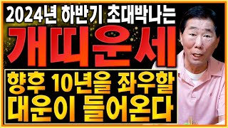 2024년 하반기 대박 개띠운세! 향후 10년을 책임질 대운이 들어와 대박나는 개띠운세?! 변화가 찾아온다! 58년생 70년생 82년생 94년생 개띠 운세