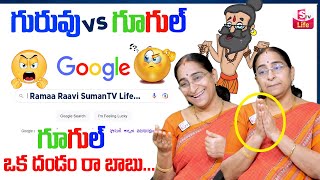 Raama Raavi Guruvu vs Google Topic || Online Browsing || Ramaa Raavi Funny Videos | SumanTV Life