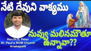 ||NETI DEVUNI VAAKYAMU 09.02.2022||BY Rev.Fr.S.Peter|| St.Pauls RCM CHURCH || Anakapalli ||