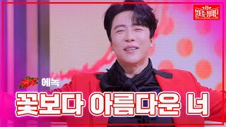 【클린버전】에녹 - 꽃보다 아름다운 너 | 🌹불타는 장미단🌹240115