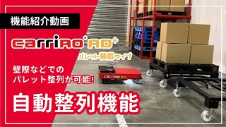 CarriRoAD＋パレット積載タイプの自動整列機能