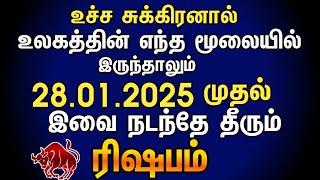 Sukra peyarchi palan 2025 in tamil rishabam | ரிஷபம் சுக்கிர பெயர்ச்சி பலன்கள் 2025