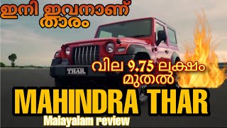 2020 MAHINDRA THAR | മഹിന്ദ്ര താർ 2020 | വില 9.75 ലക്ഷം മുതൽ | ഇനി താർ ഭരിക്കും നമ്മുടെ നിരത്തുകൾ |