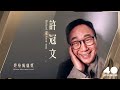 第40屆香港電影金像奬 終身成就獎得主許冠文先生 the 40th hong kong film awards lifetime achievement awardee mr.michael hui