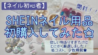 噂の激安通販SHEINでネイル用品初購入♡#ジェルネイル