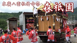 森祇園　2020　最終日昼の部