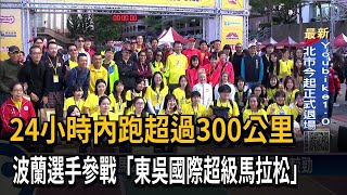 24小時內跑超過300公里　波蘭選手參戰「東吳國際超級馬拉松」－民視新聞