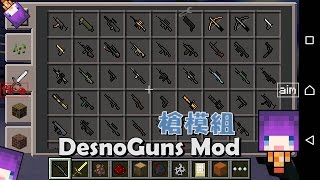 【MOCO】Minecraft PE 0.13.0 槍模組、更多槍!-安裝教學 #狙擊槍.手槍.散彈槍