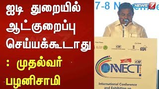 ஐடி துறையில் ஆட்குறைப்பு செய்யக்கூடாது : முதல்வர் பழனிசாமி