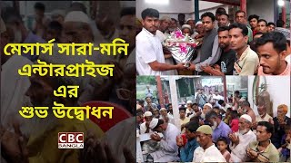 গৌরীপুর রামগোপালপুরে মেসার্স সারা-মনি এন্টারপ্রাইজ এর শুভ উদ্বোধন/M/s Sara-Money Enterprises