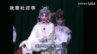 【程門承前啟後】王曉燕《紅拂傳》修复版（李丹林先生指導）