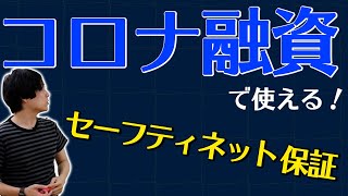 【新型コロナ融資】セーフティネット保証４号とは？制度を解説