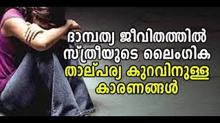 ദാമ്പത്യ ജീവിതത്തില്‍  സ്ത്രീയുടെ ലൈംഗിക   താല്പര്യ കുറവിനുള്ള കാരണങ്ങള്‍#khairujasmi_Pregnancy_tips