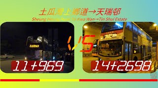 2022年【一決雌雄】EP39 九巴11+城巴969 VS 九巴14+九巴269B+九巴69M 土瓜灣上鄉道➡️天瑞邨