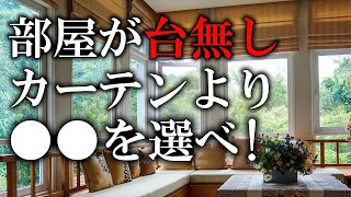 部屋にカーテンはダメ！空間の統一感を出すのは〇〇！ Vol.54