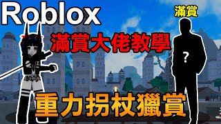 【Blox Fruits】滿賞大佬親自教學！重力拐杖的正確用法！【Roblox 海賊王】