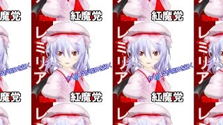 【東方MMD】レミリア日和 番外編「人気投票を狙え！」