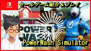 【PowerWash Simulator】パワーウォッシュシミュレーターで全て洗い流そう！ 【セール紹介＆序盤プレイ】