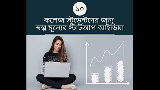 কলেজ স্টুডেন্টদের জন্য স্বল্প মূল্যের স্টার্টআপ আইডিয়া