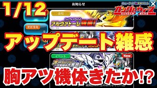 【実況ガンダムウォーズ】2022/1/12アップデート雑感「ラスト一気にテンション爆上がり」