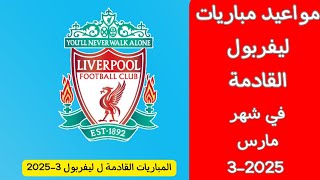 مواعيد مباريات ليفربول القادمة في شهر مارس 3-2025