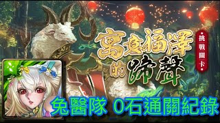 神魔之塔 寓意福澤的蹄聲 兔醫隊 娛樂隊0石通關 (無字幕)