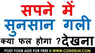 सपने में सुनसान गली देखना | sapne me sunsan gali dekhna | sapne me sunsan gali dekhna