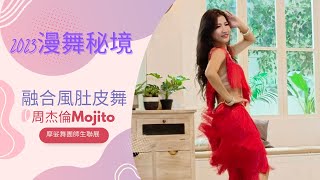 Eileen Belly Dance｜融合風肚皮舞｜周杰倫Mojito｜2023摩娑師生聯展