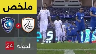 ملخص مباراة الهلال والشباب فى الجولة 24 من دوري جميل