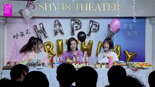 【SHY48】180317 SHY48 Team SIII 葉錦童 生日會 李彬玉 趙天楊