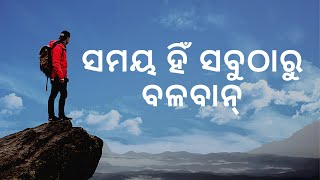 Why Time is Most Important 2020 | ସମୟ ହିଁ ସବୁଠାରୁ ବଳବାନ୍ | Life Changing Odia Motivational Video |