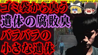 【ゆっくり解説】頻繁にトラブる男が捨てたゴミ。そこからはバラバラの遺体が…【神戸長田区小1女児殺害事件】