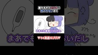 【アニメ】馬鹿は風邪を引かない #shorts