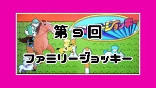 第9回　ファミリージョッキー