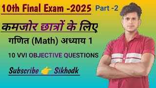 10TH CLASS।। MATHS।। वास्तविक संख्या (REAL NUMBER) KA OBJECTIVE QUESTIONS।। PART:-2