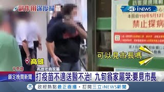 早上才剛打完疫苗結果就..九旬翁打疫苗不適送醫 家屬哭喊要見市長 各縣市皆傳\