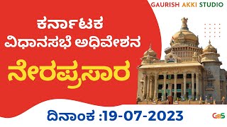 Karnataka Legislative Assembly Live 19-07-2023 Afternoon  : ಕರ್ನಾಟಕ ವಿಧಾನಸಭೆ ಅಧಿವೇಶನ ನೇರಪ್ರಸಾರ | GaS