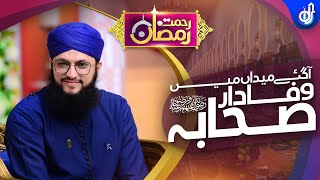 Wafadar e Sahaba || New Manqabat 2022 || Hafiz Tahir Qadri Hafiz Ghulam Mustafa Qadri