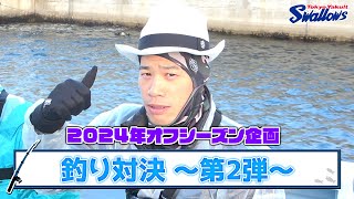 2024オフシーズン企画！釣り対決〜第2弾〜（塩見泰隆選手・山崎晃大朗選手・古賀優大選手・三ツ俣大樹選手が登場！）