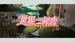 【世界一初恋】明日、僕は君に会いに行く。- ワカバ - Drum Cover/を叩いてみた