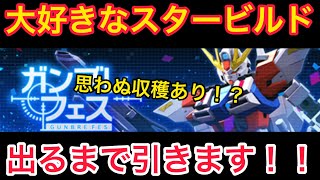 【楽しく実況ガンブレモバイル】ガンブレフェス「スタービルドストライクガンダム出るまでガシャ引きます！すりぬけ収穫アリ！？」