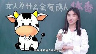 不懂就问：女生的体香真的会让人有生理反应吗？