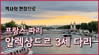 [역사의 현장으로] 프랑스 파리의 알렉상드르 3세 다리와 러시아-프랑스 동맹, 그리고 1900년 세계박람회