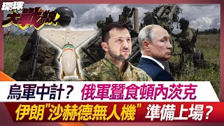 烏軍中計？俄軍蠶食頓內茨克 伊朗\