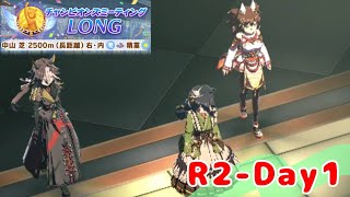 【ウマ娘】チャンミ：LONG R2-Day1❸ (有馬記念:中山2500m)【ほぼ無課金勢】